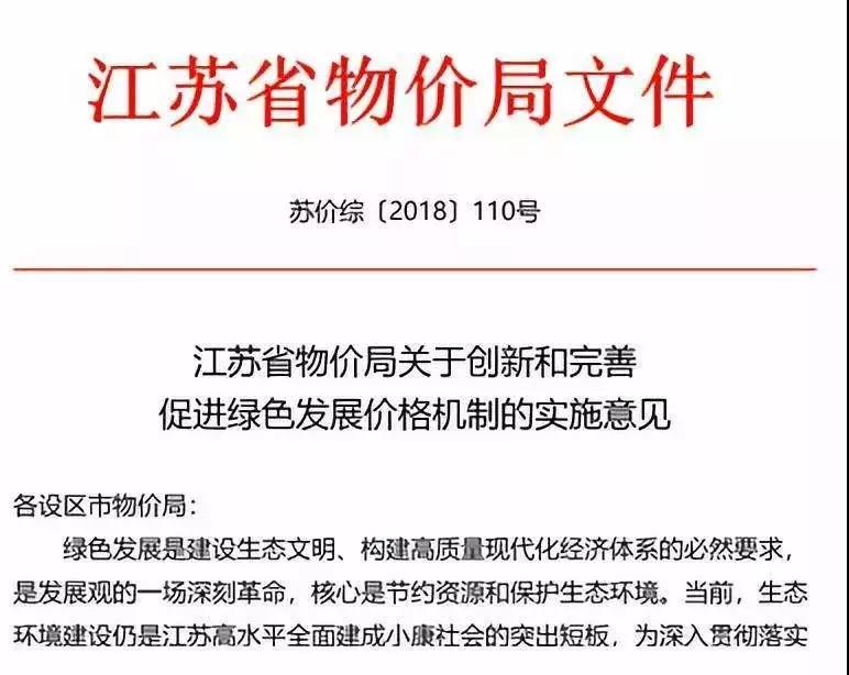 继2018年6月21日国家发改委发布《关于创新和完善促进绿色发展价格机制的意见》后,江苏省物价局也发布了《江苏省物价局关于创新和完善促进绿色发展价格机制的实施意见》。