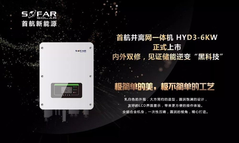 内外双修+黑科技!首航新能源3-6KW存储一体逆变器正式上市