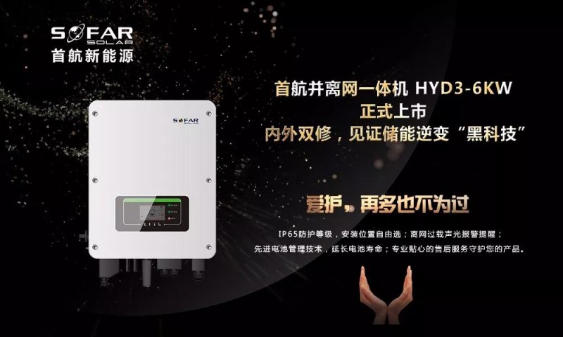 内外双修+黑科技!首航新能源3-6KW存储一体逆变器正式上市