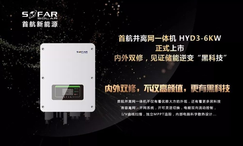 内外双修+黑科技!首航新能源3-6KW存储一体逆变器正式上市