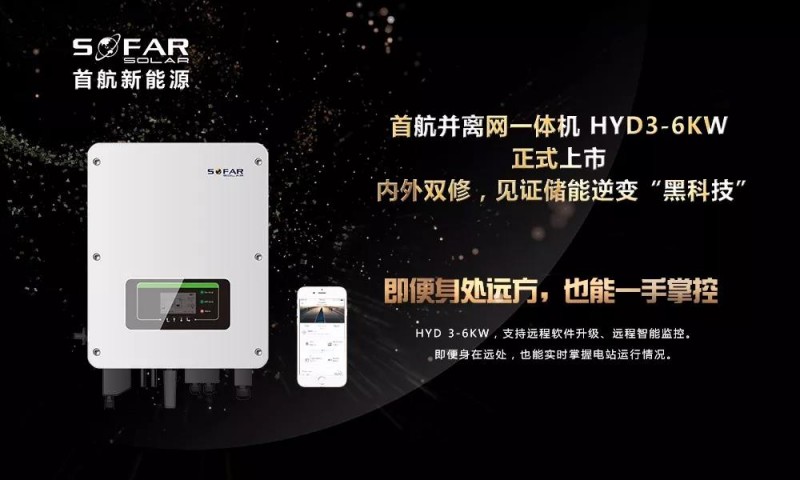 内外双修+黑科技!首航新能源3-6KW存储一体逆变器正式上市