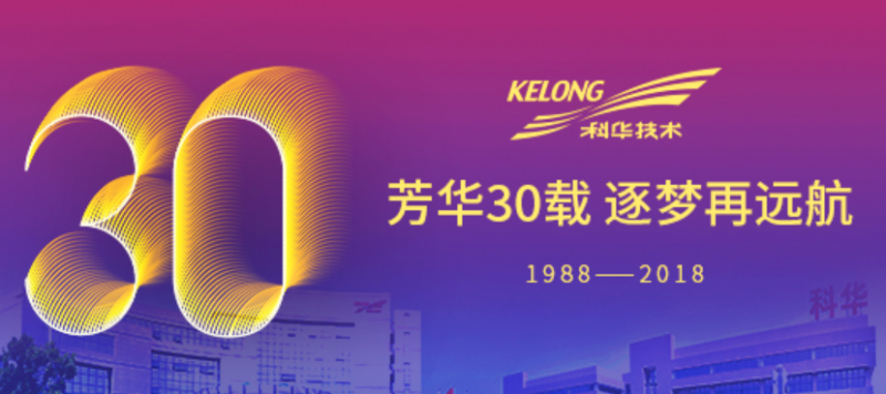 芳华30载,逐梦再远航——祝我科华勇立潮头!