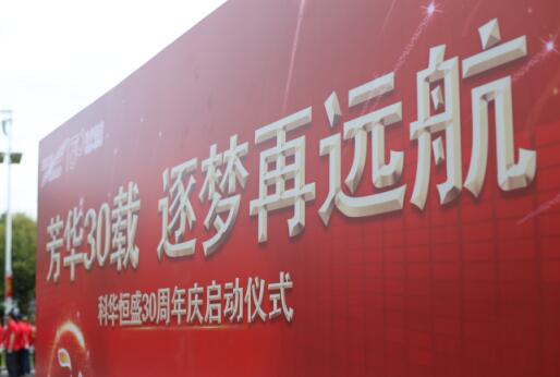 芳华30载,逐梦再远航——祝我科华勇立潮头!