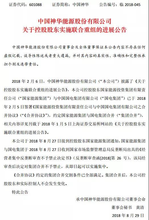 重磅!国家能源集团与国电合并通过反垄断审查,国电集团将注销!