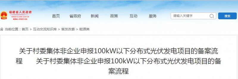 福建发改委：村委集体非企业申报100kW以下分布式光伏发电项目备案流程