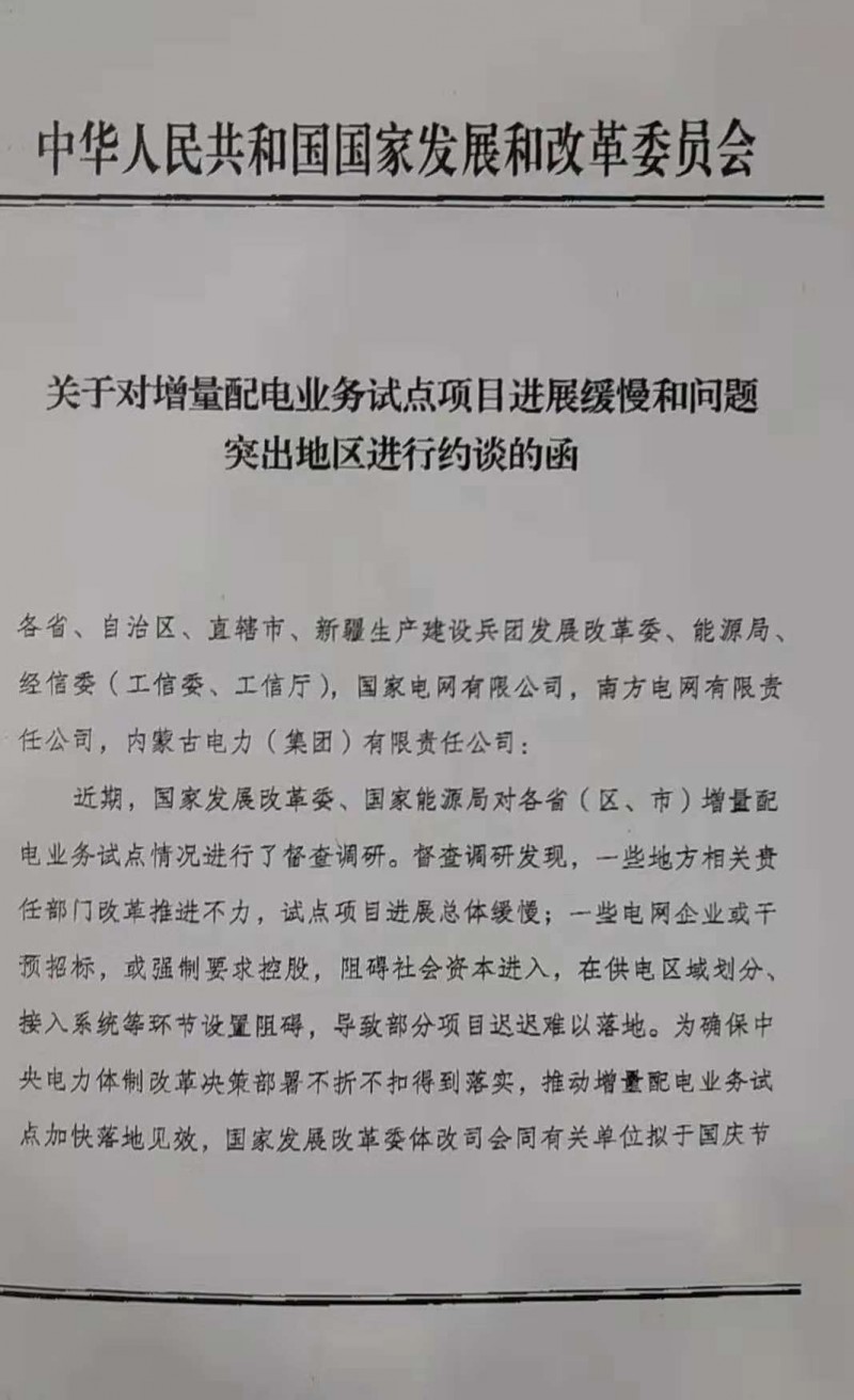 发改委拟约谈部分增量配网进展缓慢地区的责任部门和电网企业