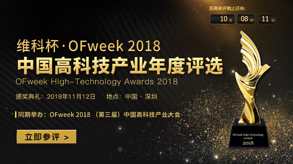 维科杯·OFweek2018中国高科技产业年度评选火热进行中！