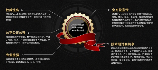 维科杯·OFweek2018中国高科技产业年度评选火热进行中！