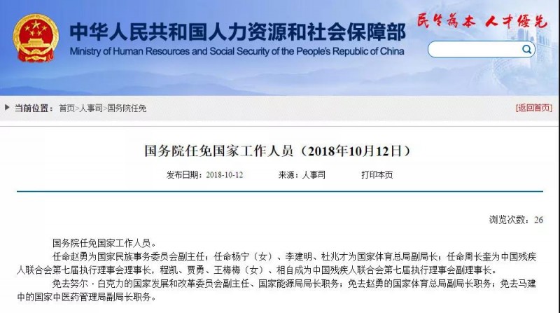 中国人社部：免去努尔·白克力的国家发展和改革委员会副主任、国家能源局局长职务