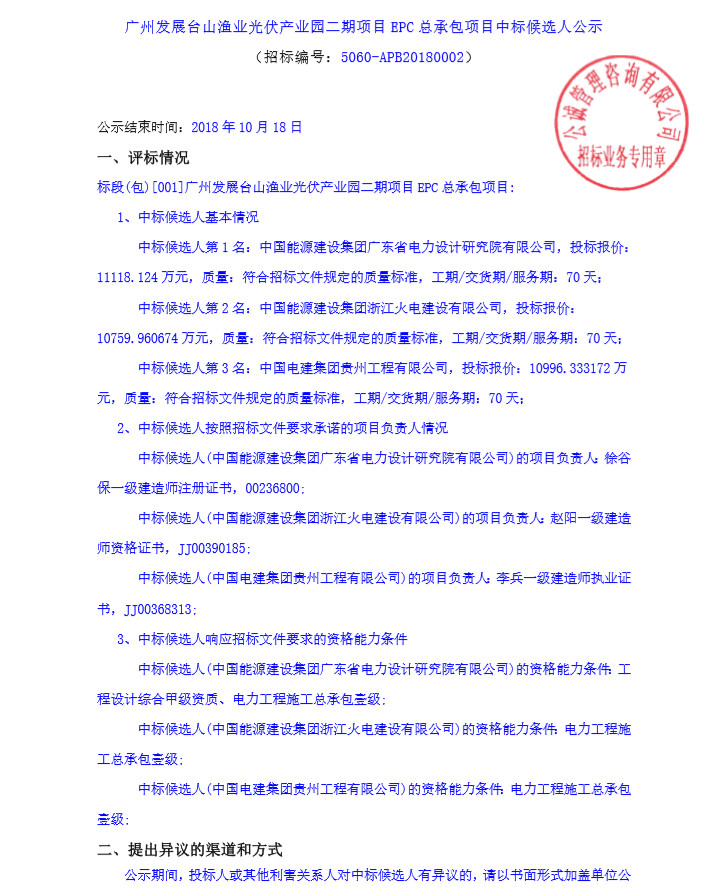 不含组件最低报价2.15元/W 广州发展公示台山渔业光伏产业园二期项目EPC中标候选人