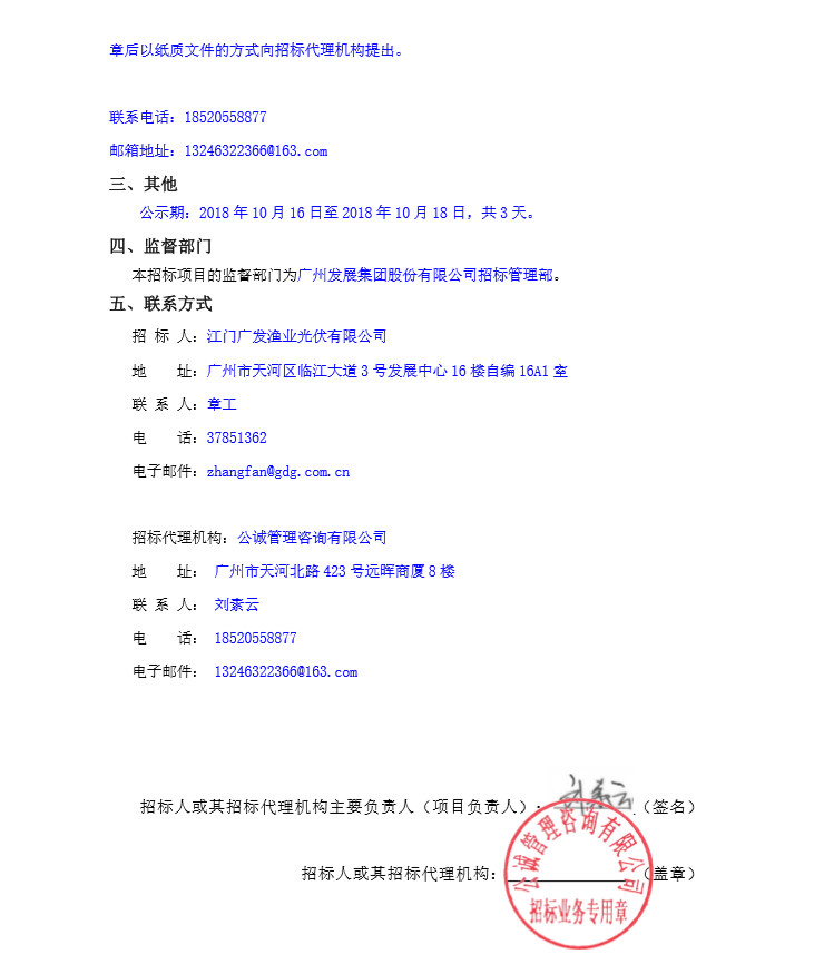 不含组件最低报价2.15元/W 广州发展公示台山渔业光伏产业园二期项目EPC中标候选人