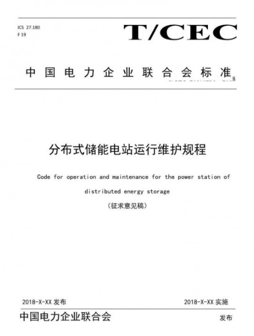 储能又将填新标准 《分布式储能电站运行维护规程》征求意见