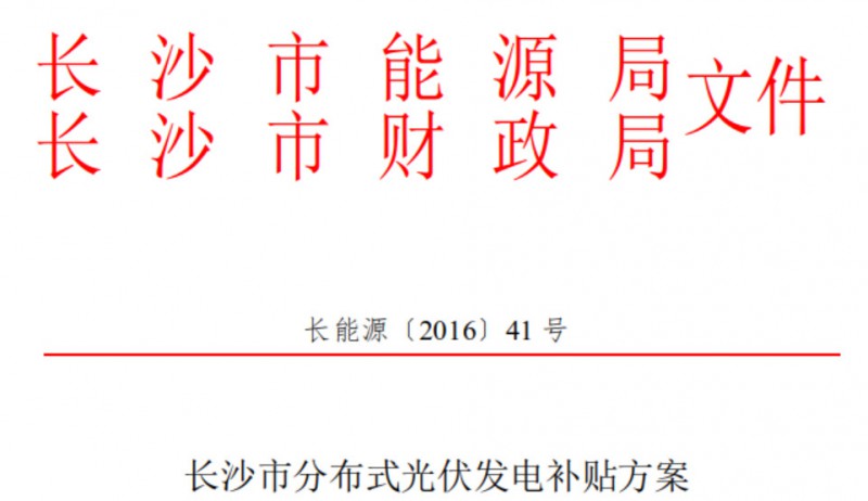 关于开展2018下半年度长沙市分布式光伏发电项目补贴申报的通知