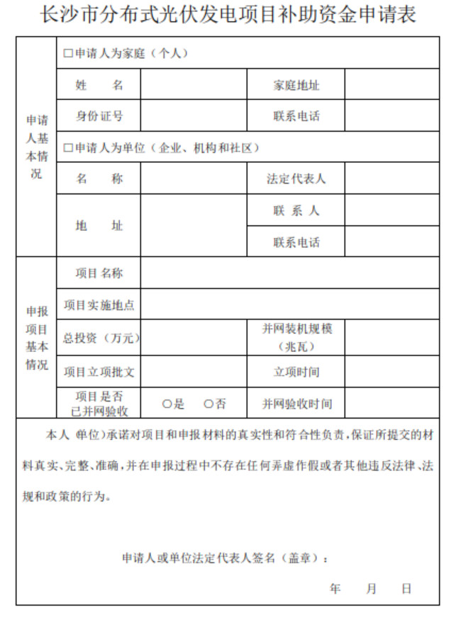 关于开展2018下半年度长沙市分布式光伏发电项目补贴申报的通知