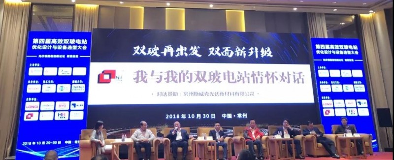 耀世盛典!第四届高效双玻电站大会圆满落幕!