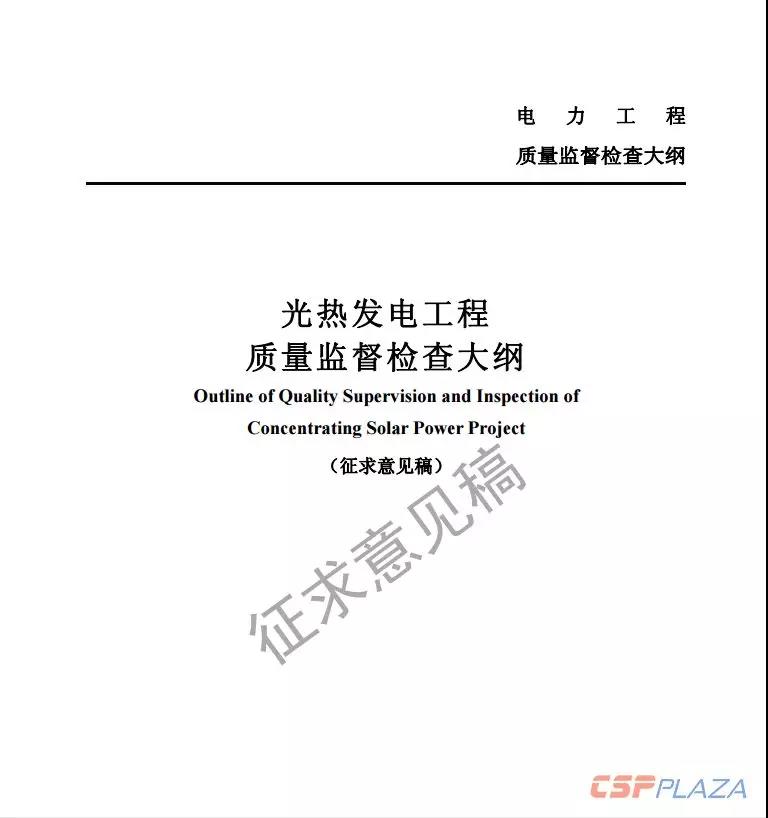 近日，国家能源局综合司公开发布《光热发电工程质量监督检查大纲》（征求意见稿），要求各相关单位于2018年11月20日前将修改意见反馈至国家能源局电力可靠性管理和工程质量监督中心。