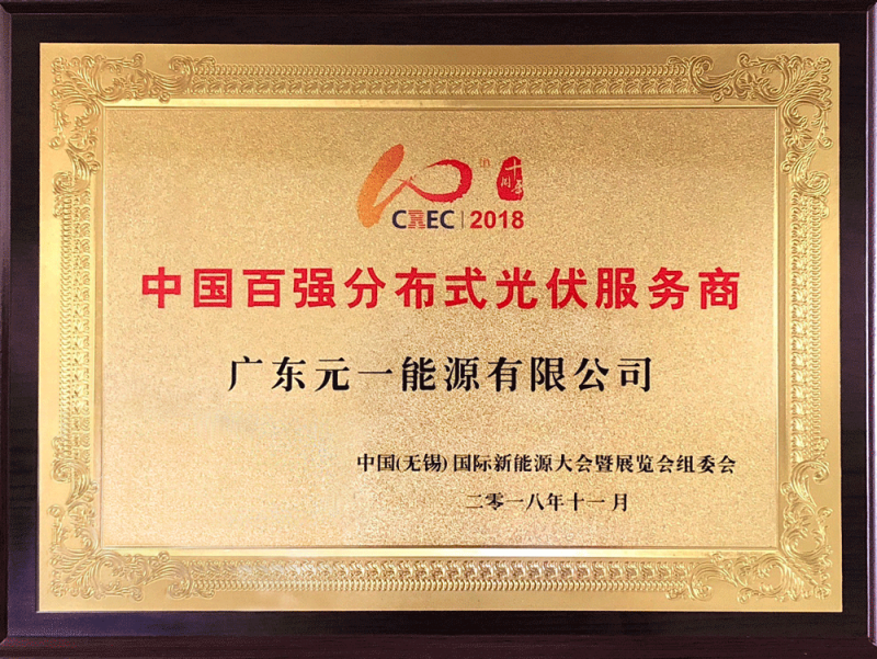 元一能源出席CREC2018 获选中国百强分布式光伏服务商