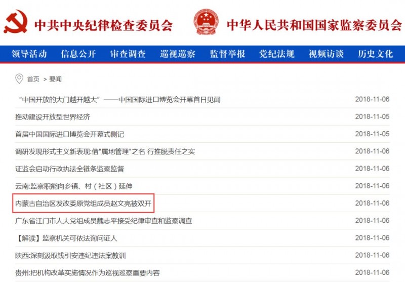 内蒙古能源局原局长赵文亮涉嫌严重违纪违法问题被双开!