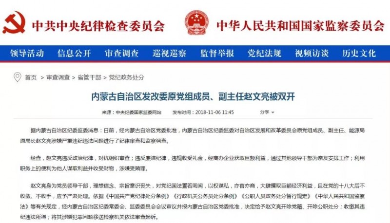 内蒙古能源局原局长赵文亮涉嫌严重违纪违法问题被双开!