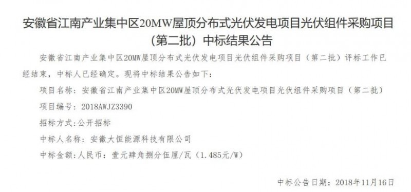 最低1.485元/W！安徽江南产业集中区分布式20MW光伏组件中标公告