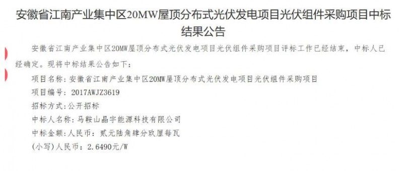 最低1.485元/W！安徽江南产业集中区分布式20MW光伏组件中标公告