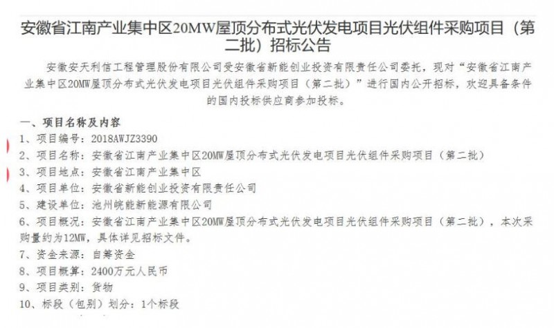 最低1.485元/W！安徽江南产业集中区分布式20MW光伏组件中标公告