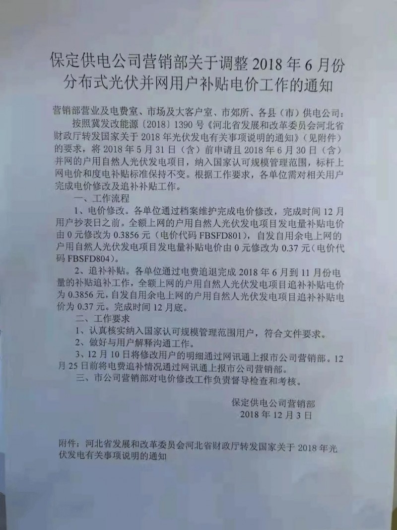 利好丨531前申请即可享受630!河北保定下发电价调整通知