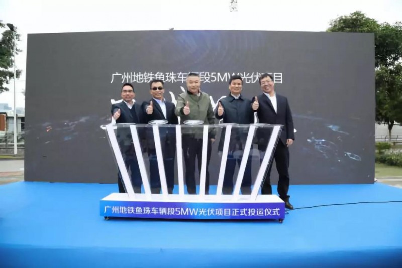 热烈祝贺科华恒盛“广州地铁鱼珠车辆段5MW光伏项目正式投运”启动仪式圆满举行