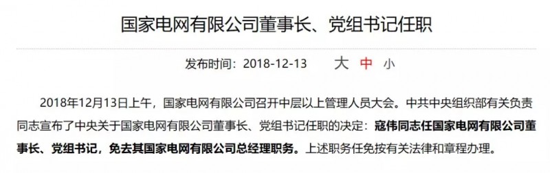 寇伟担任国家电网董事长、党组书记,陈飞虎担任大唐集团董事长、党组书记