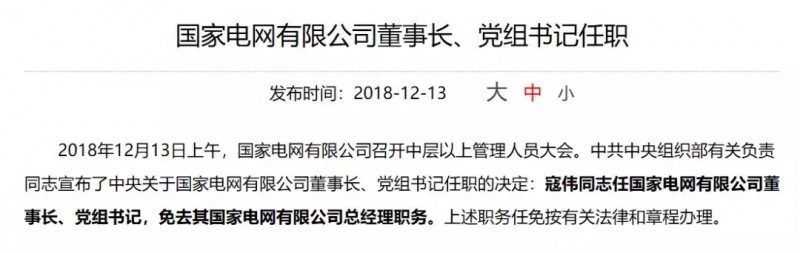 寇伟担任国家电网董事长、党组书记，陈飞虎担任大唐集团董事长、党组书记