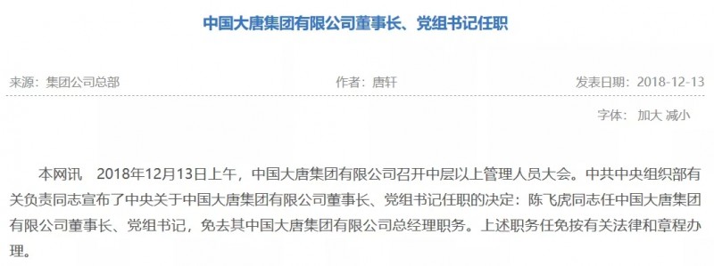 寇伟担任国家电网董事长、党组书记,陈飞虎担任大唐集团董事长、党组书记