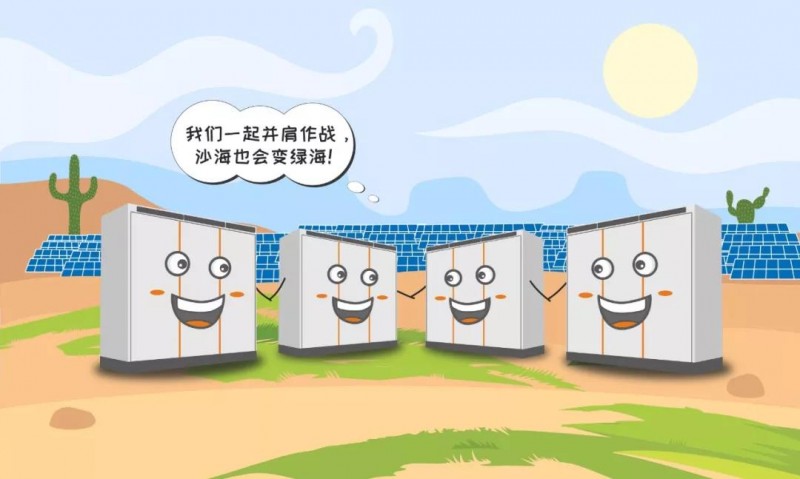 一台逆变器的使命之旅:为了山河更美,我与沙漠共舞