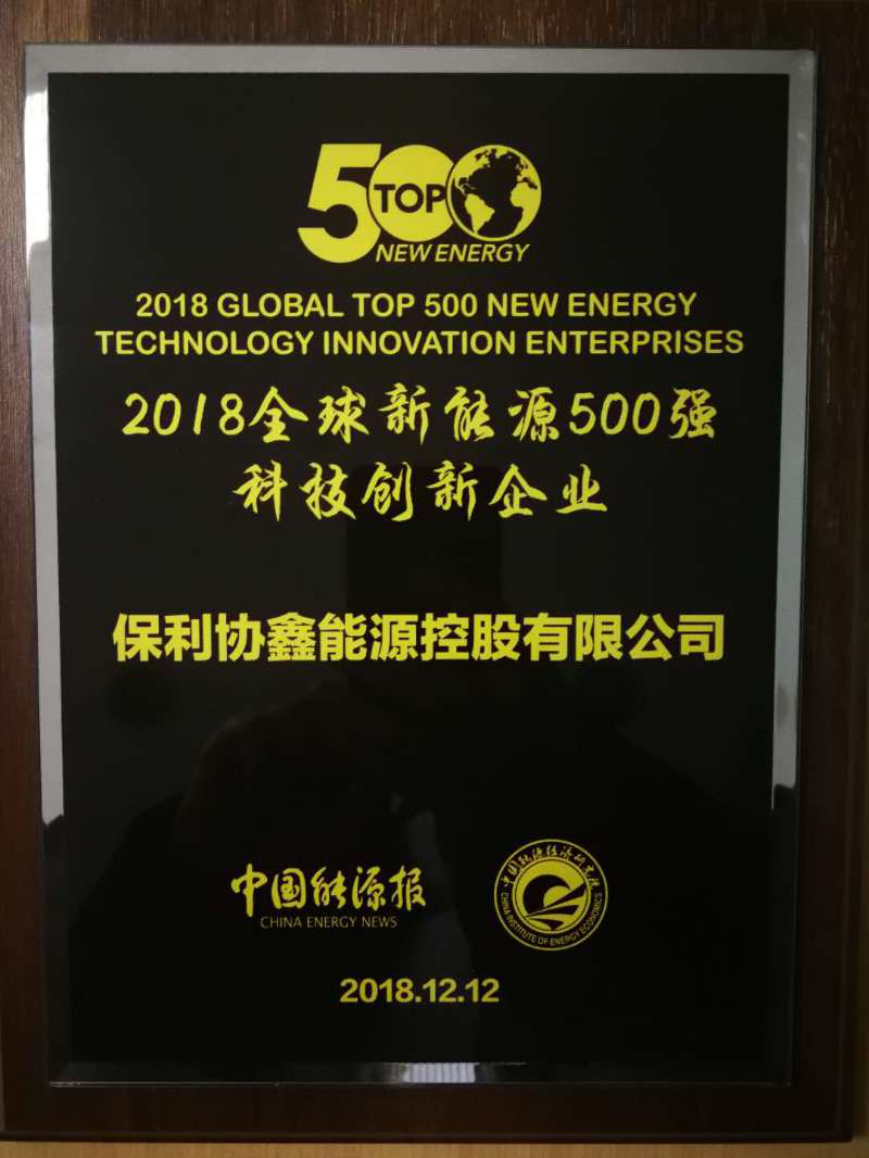 保利协鑫荣膺“2018全球新能源500强科技创新企业”
