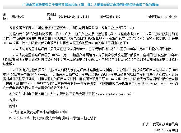 0.2元/W装机容量补贴+0.15元/kWh发电量补贴，广州发改委开展2019年第一批光伏项目补贴申报工作