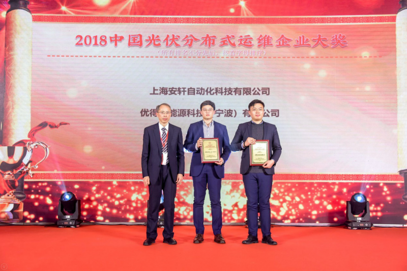 优得运维荣获“2018中国光伏分布式运维企业大奖”,金牌服务引领电站资产管理精细化