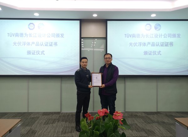 TUV南德为长江设计公司颁发光伏浮体产品认证证书