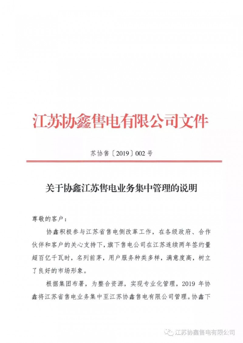 协鑫退出江苏售电市场？不存在的，官方回应来了