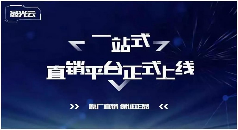 协鑫“鑫光云”线上销售平台1.0正式上线，为客户创建更高效的业务环境