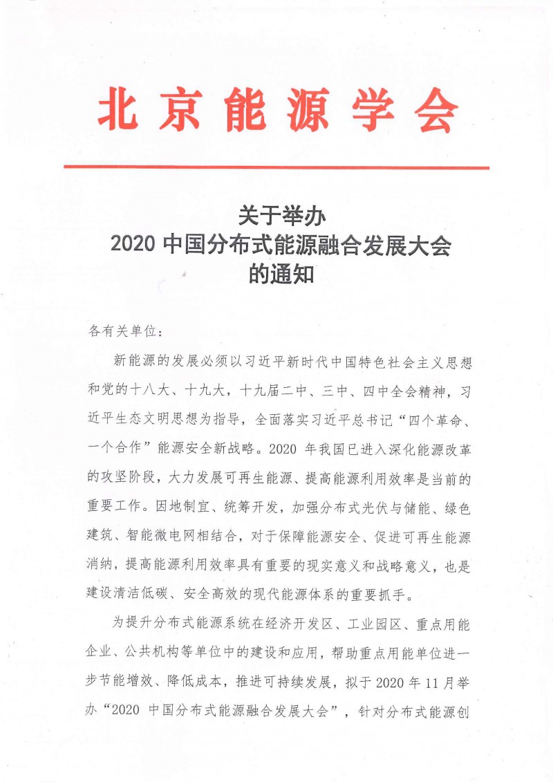 2020中国分布式能源融合发展大会的通知-1
