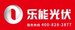 乐能光伏