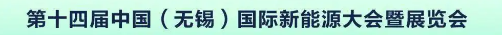第十四届中国（无锡）国际新能源大会暨展览会