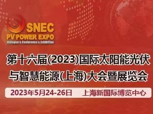 SNEC第十六届(2022)国际太阳能光伏与智慧能源(上海)大会暨展览会