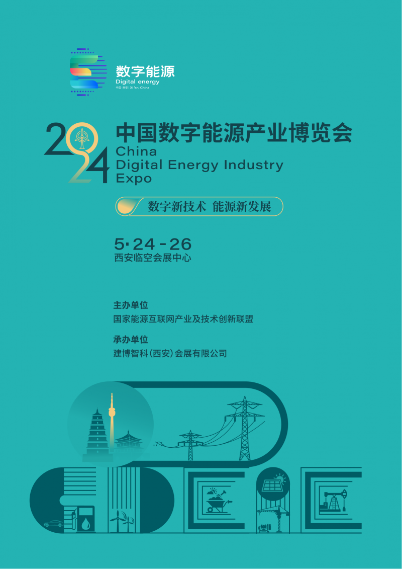 2024中国数字能源产业博览会邀请函(任佳敏)1.03.-19_00