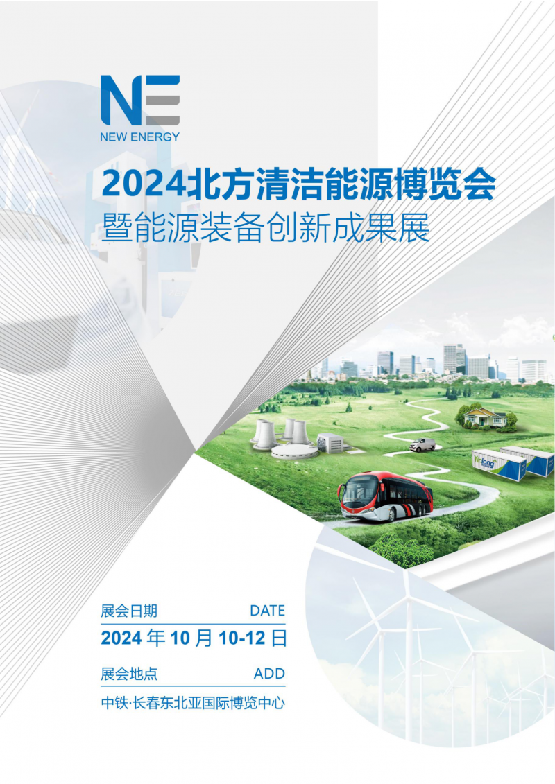 2024北方清洁能源博览会暨能源装备创新成果展-1(3)_01(1)